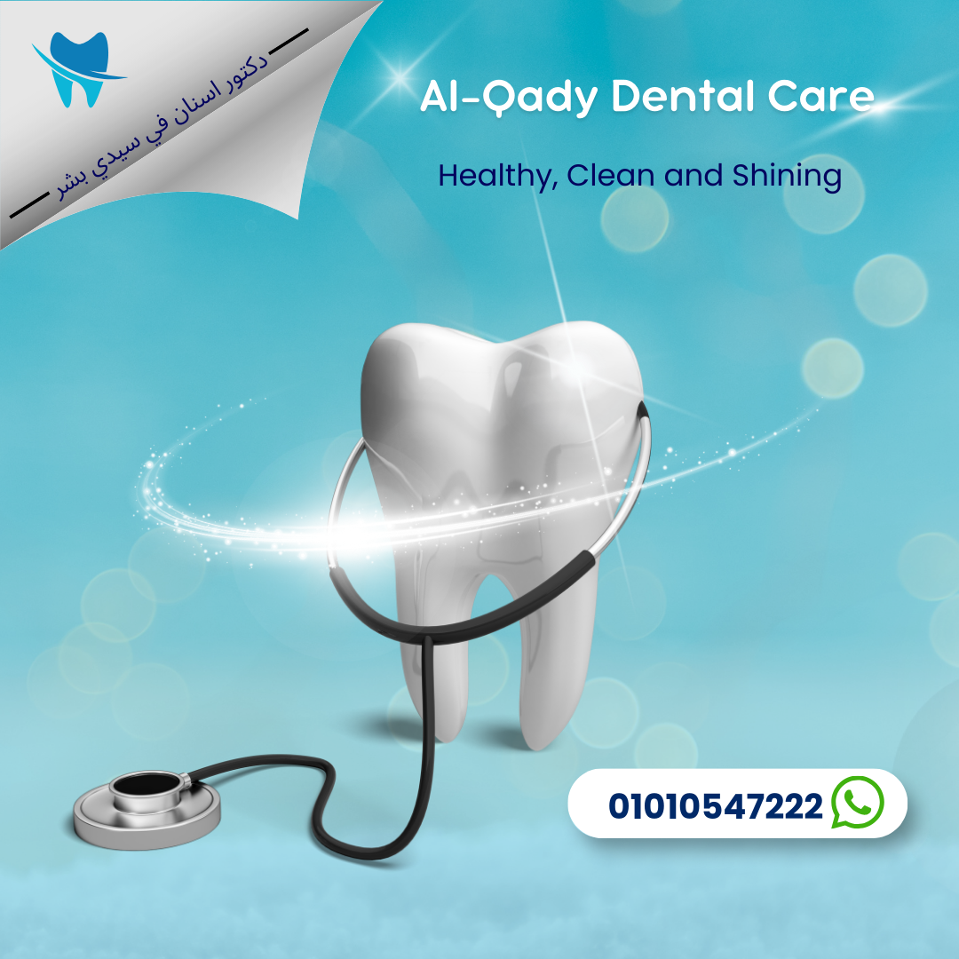 دكتور اسنان في سيدي بشر