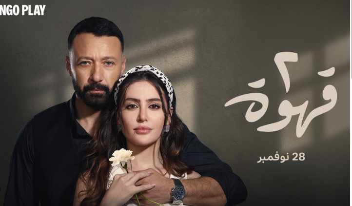 أحمد فهمي في أحد مشاهد مسلسل 2 قهوة الذي حقق نجاحًا جماهيريًا واسعًا
