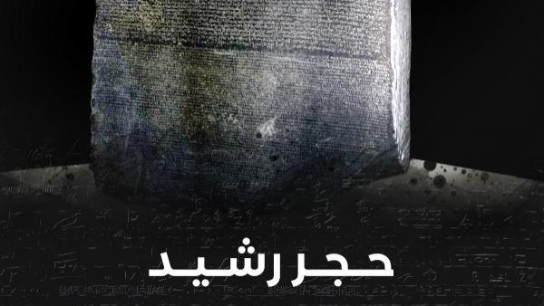 مشهد من فيلم مكتبة الإسكندرية الوثائقي عن حجر رشيد مفتاح الحضارة المصرية