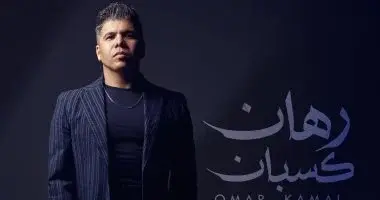 عمر كمال يروّج لأغاني ألبومه الجديد "رهان كسبان" بتعاونات موسيقية واسعة وتنوّع فني كبير.
