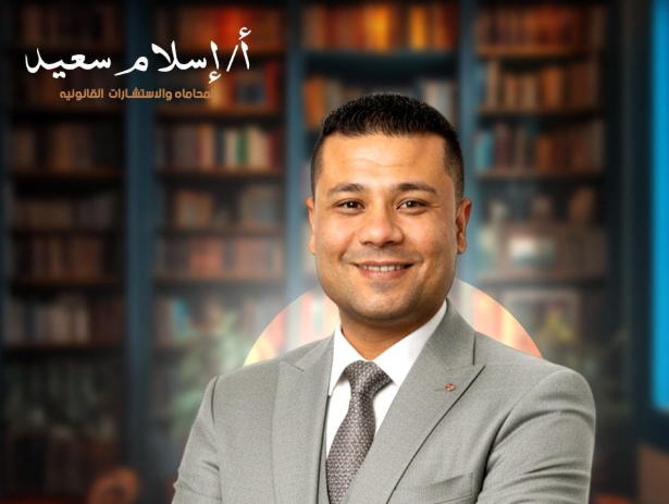 المحامي إسلام سعيد