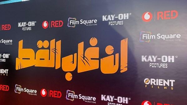 التحضيرات للعرض الخاص لفيلم إن غاب القط بحضور أبطاله