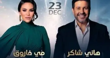 هاني شاكر ومي فاروق على مسرح أوبرا دبي، لحظة غنائية مميزة تجمع بين الطرب والأصالة 🎤