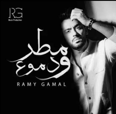رامي جمال يحتفل بتصدر أغاني ألبوم "مطر ودموع" تريند يوتيوب