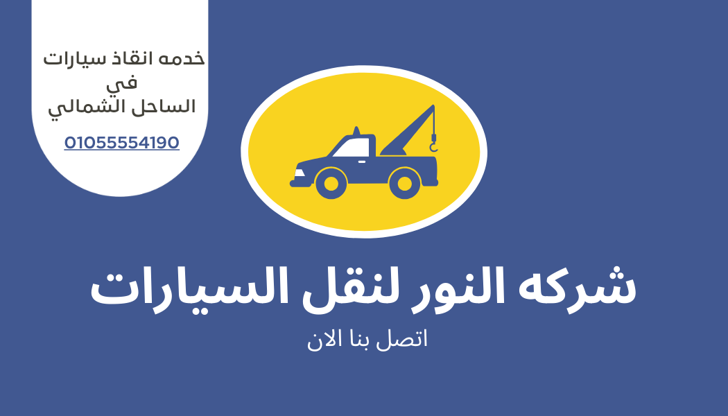 إنقاذ سيارات معطلة