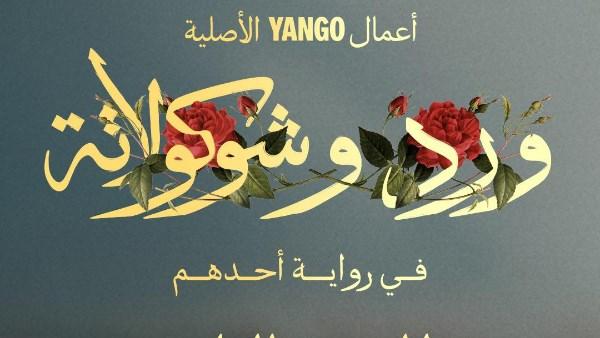 بوستر الموسم الثاني لمسلسل "ورد وشوكولاتة: في رواية أحدهم"