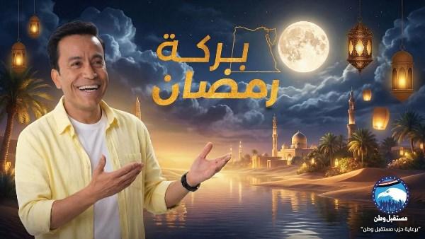 مشاهد إنسانية من برنامج بركة رمضان – دعم مالي ورحلات عمرة ومبادرات علاجية للحالات المستحقة
