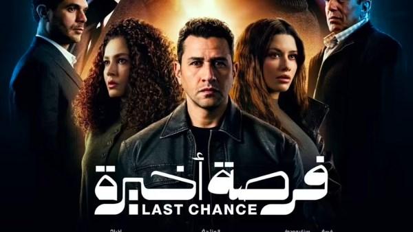 بوستر مسلسل فرصة أخيرة لطارق لطفي ومحمود حميدة