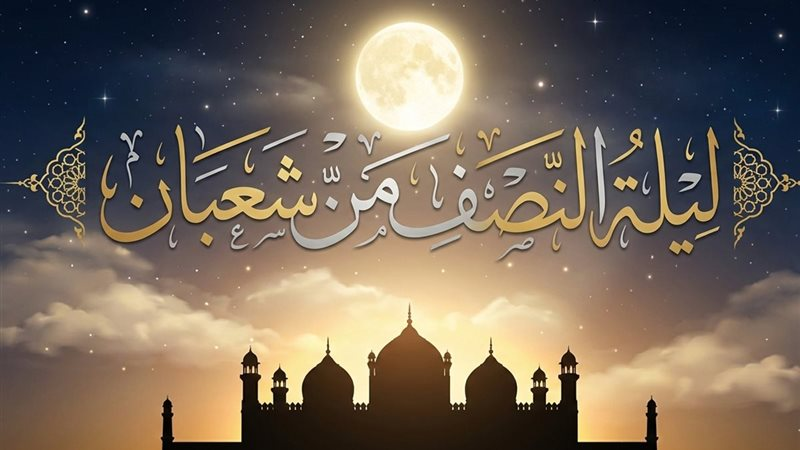 أدعية ليلة النصف من شعبان 2026 للفرج والرزق والمغفرة