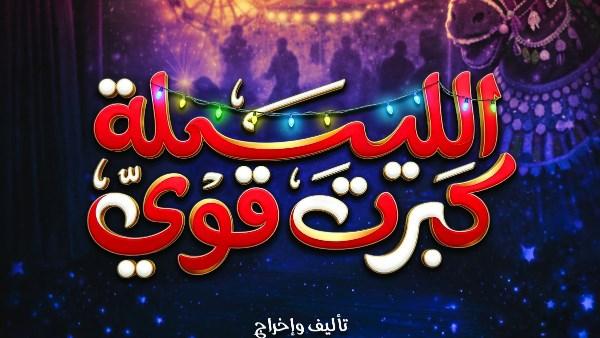 أبطال عرض الليلة كبرت قوي على خشبة مسرح ليسيه الحرية بالإسكندرية خلال التحضيرات النهائية