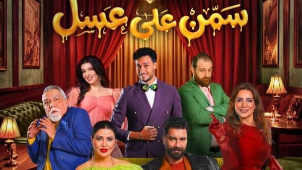 نجوم مسرحية سمن على عسل على مسرح محمد العلي ضمن موسم الرياض