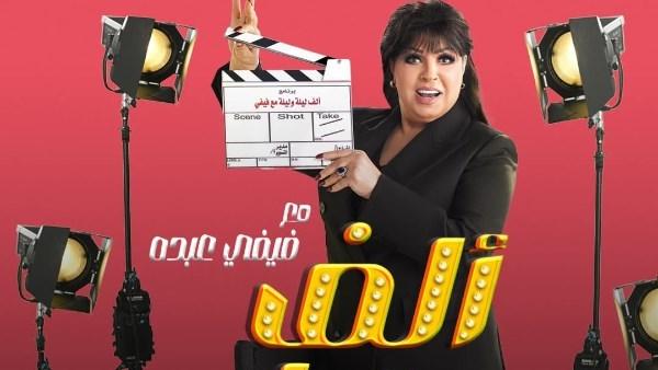 فيفي عبده خلال تقديم برنامج ألف ليلة مع فيفي عبده ضمن موسم رمضان 2026