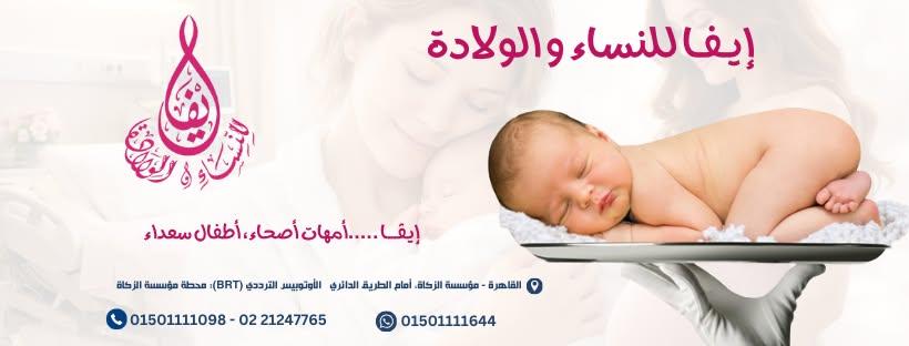 مركز إيفا للنساء والولادة