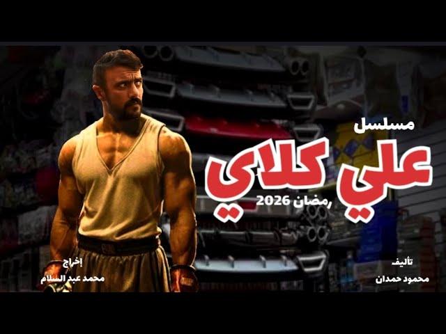 أحمد العوضي في مشهد أكشن من مسلسل علي كلاي رمضان 2026