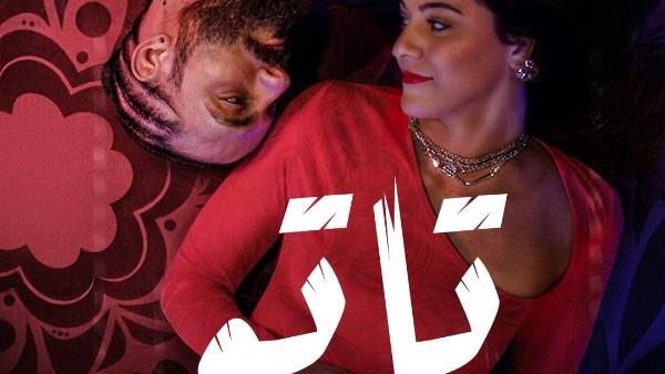 مسلسل “تاتو”.. مروان يونس وجرائم إلكترونية تشعل الأحداث