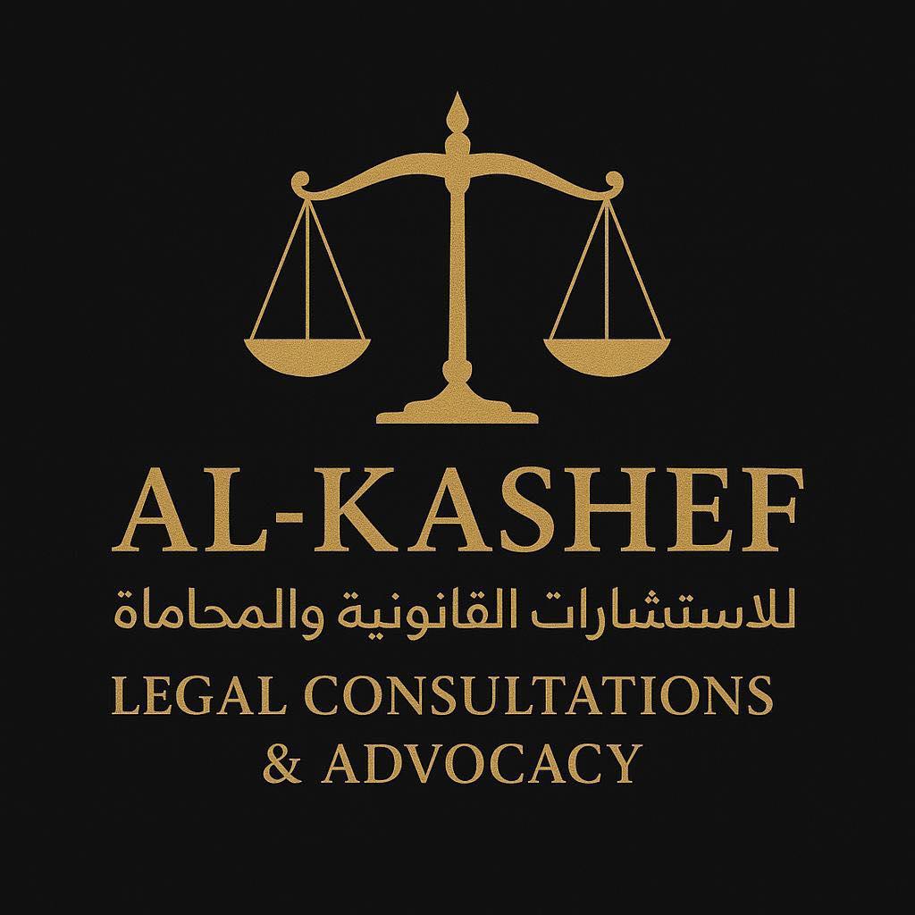 الكاشف للاستشارات القانونية والمحاماة