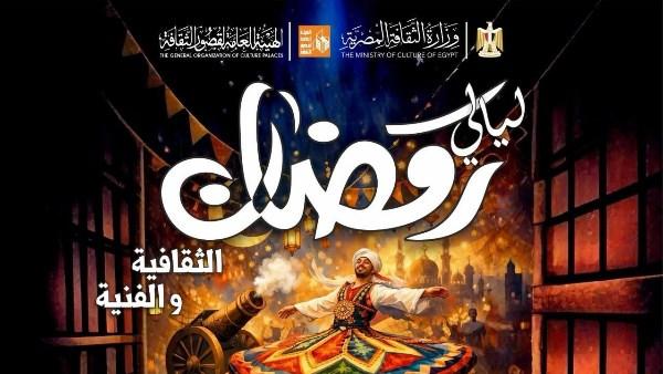 فعاليات ثقافية وعروض فنية ضمن احتفالات قصور الثقافة بشهر رمضان في المحافظات