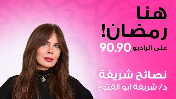 الدكتورة شريفة أبو الفتوح في استوديو الراديو 9090 خلال تقديم برنامج نصائح شريفة في رمضان