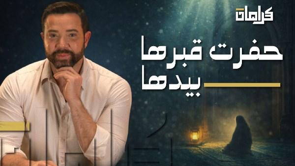 تامر شلتوت خلال تقديم حلقة عن السيدة زينب في برنامج كرامات واستعراض سيرتها التاريخية والروحية