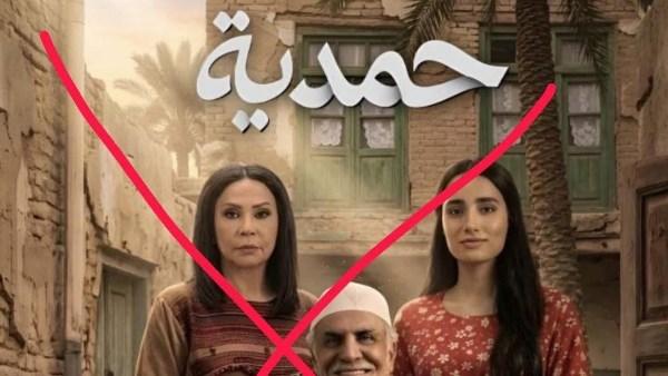 قرار منع عرض مسلسل حمدية في العراق بسبب الجدل حول صورة المرأة العراقية