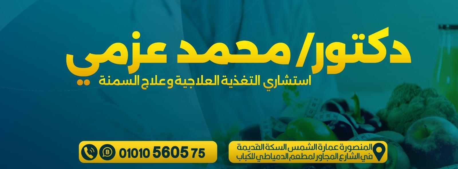 د. محمد عزمي