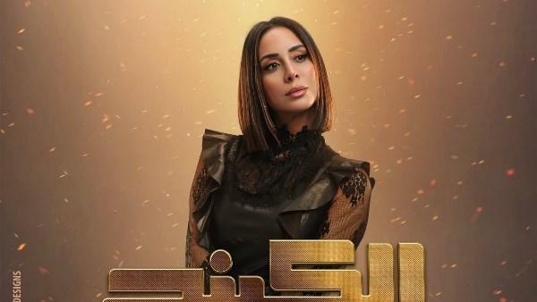 بسنت شوقي في بوستر مسلسل الكينج رمضان 2026