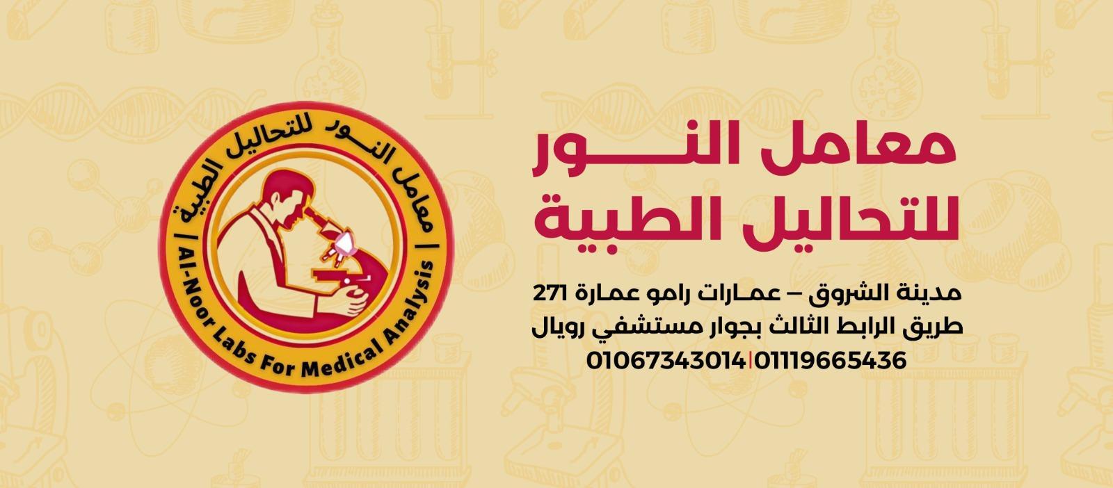 معمل تحاليل طبية في مدينة الشروق