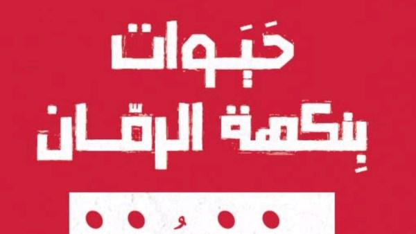 ندوة اتحاد كتاب مصر لمناقشة مجموعة «حيوات بنكهة الرمان» للكاتب علي الشعالي بمعرض الكتاب 2026.