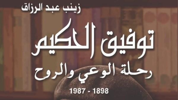 غلاف كتاب “توفيق الحكيم.. رحلة الوعي والروح” للكاتبة زينب عبد الرزاق