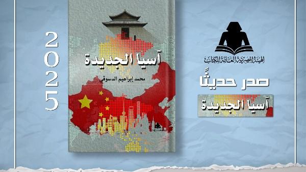 كتاب آسيا الجديدة لمحمد إبراهيم الدسوقي عن التحولات الجيوسياسية في آسيا