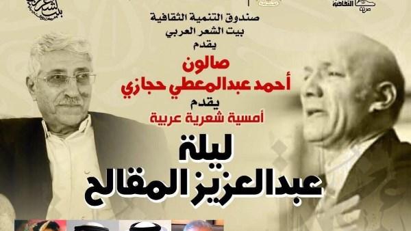 إعلان “ليلة عبدالعزيز المقالح” في صالون أحمد عبدالمعطي حجازي ببيت الشعر العربي
