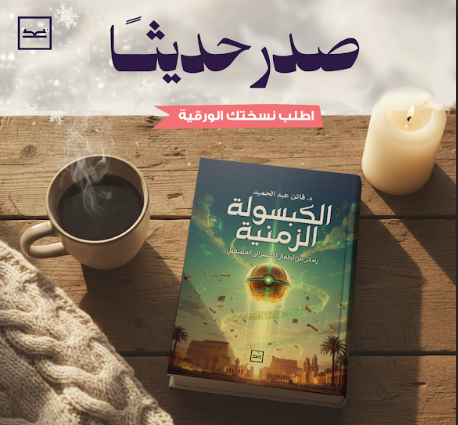 إصدارات دار كتبنا في معرض القاهرة الدولي للكتاب