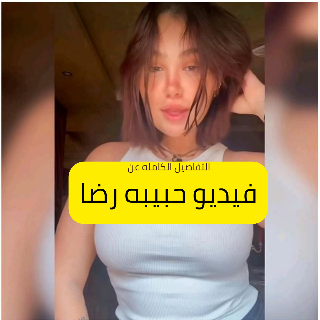 رد حبيبة رضا