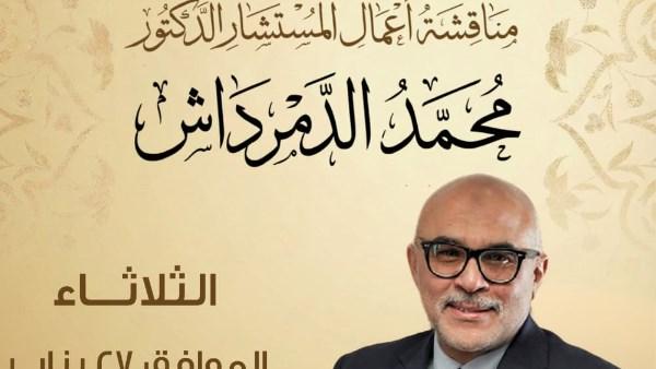 بوستر ندوة معرض الكتاب حول أعمال المستشار د. محمد الدمرداش، يظهر عنوان الندوة وتفاصيل موعدها ومكانها داخل قاعة “فكر وإبداع”.