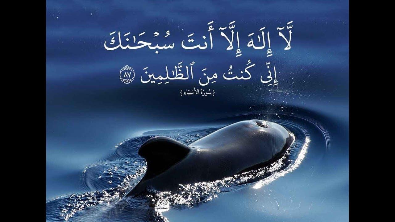 دعاء سيدنا يونس مفتاح الفرج وتفريج الكروب