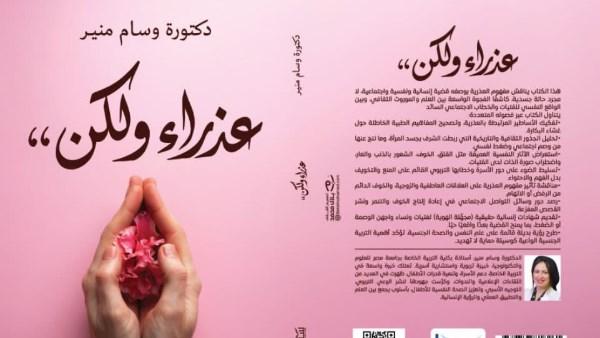 غلاف كتاب «عذراء ولكن» للدكتورة وسام منير، معروضة تفاصيله في معرض القاهرة الدولي للكتاب 2026.