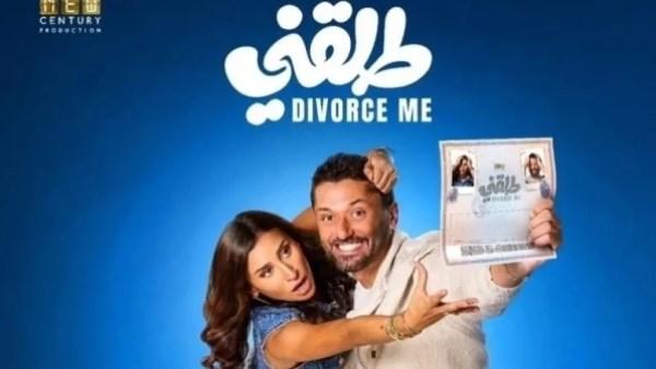 كريم محمود عبد العزيز ودينا الشربيني في فيلم "طلقني"