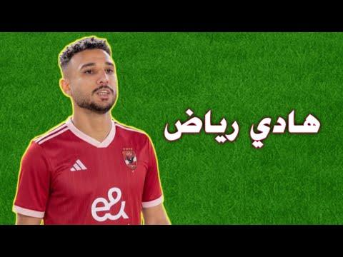 هادي رياض يرتدي قميص الأهلي ويحتفل بهدف
