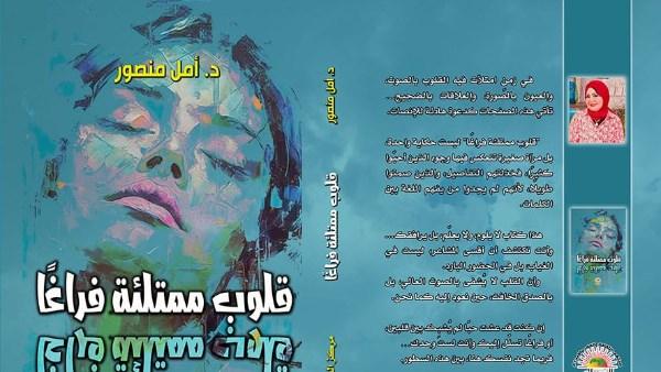 أمل منصور تطلق مجموعة أدبية جديدة عن العلاقات الإنسانية