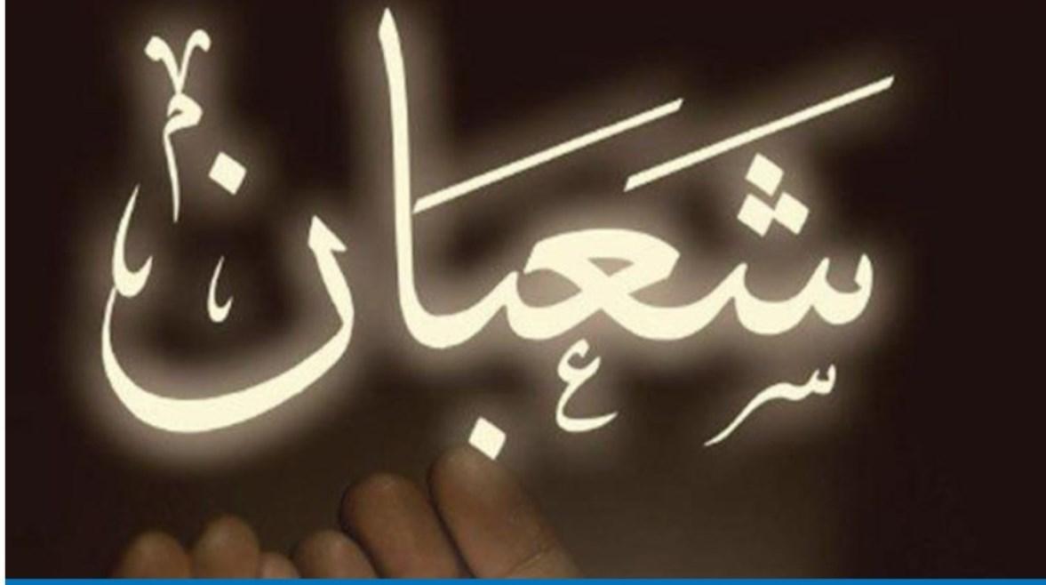 فضل شهر شعبان واغتنامه بالطاعات والذكر قبل رمضان