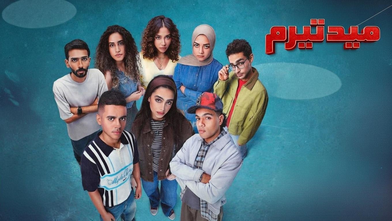 ميد ترم تحليل نفسي درامي بدون حرق مباشر للنهاية