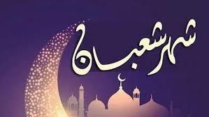 تهنئة شهر شعبان 1447 مع الدعاء وصيام الأيام البيض