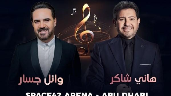 بوستر حفل هاني شاكر ووائل جسار في أبوظبي مع تفاصيل أسعار التذاكر وتاريخ الحفل.