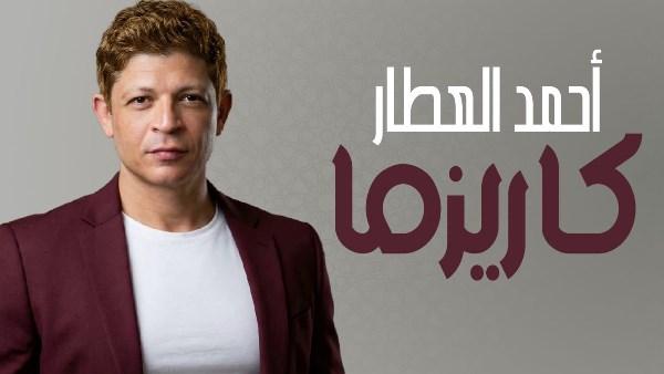 أحمد العطار يطرح أغنية "كاريزما" الجديدة على المنصات الرقمية