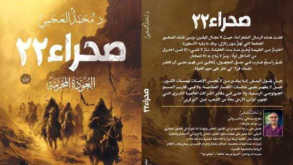 رواية "صحراء 22" للدكتور محمد العجمي في معرض القاهرة الدولي للكتاب