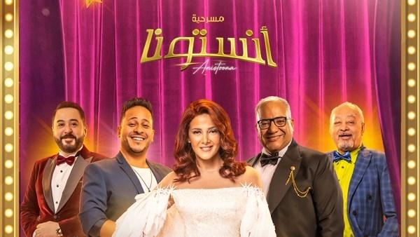 بوستر مسرحية آنستونا بطولة دنيا سمير غانم على منصة شاهد