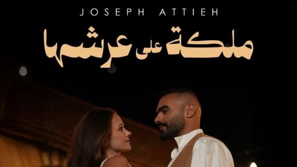 جوزيف عطية في فيديو كليب أغنيته الجديدة "ملكة على عرشها" يؤدي لوحات راقصة ويعزف على الغيتار