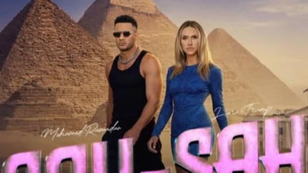 محمد رمضان يعلن إطلاق أغنية “Sah Sah” مع لارا ترامب