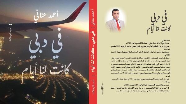 غلاف كتاب "في دبي.. كانت لنا أيام" للكاتب أحمد عناني