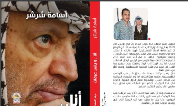 غلاف كتاب "أنا وياسر عرفات" للكاتب أسامة شرشر في معرض القاهرة الدولي للكتاب